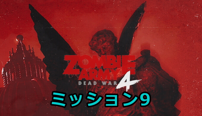 9.ヘルマンシン」ゾンビアーミー4 ミッション攻略